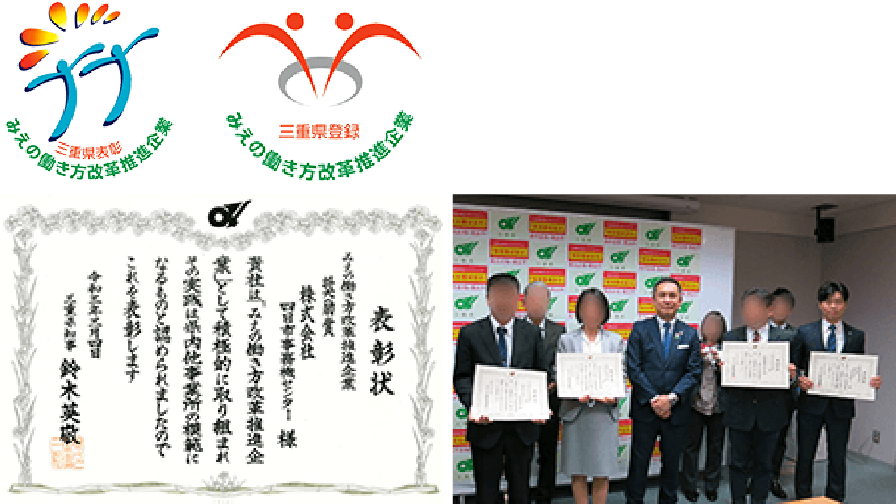 「みえの働き方改革推進企業」奨励賞受賞!