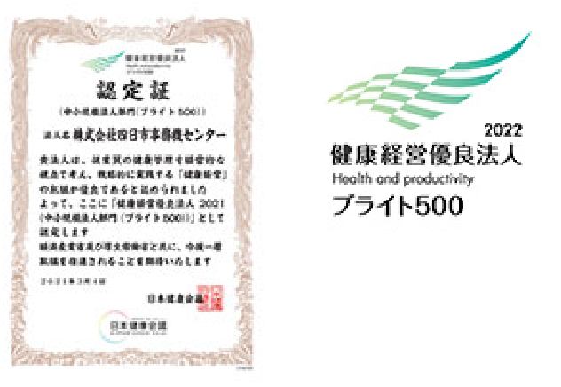 健康経営優良法人 中小規模法人部門「ブライト500」認定!