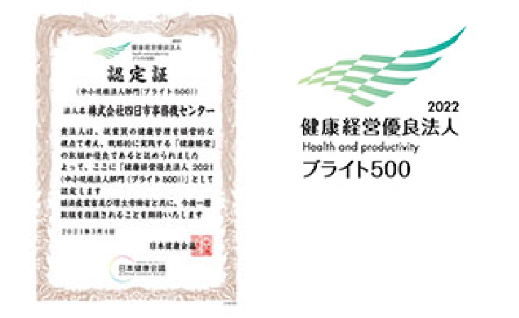 健康経営優良法人 中小規模法人部門「ブライト500」認定!