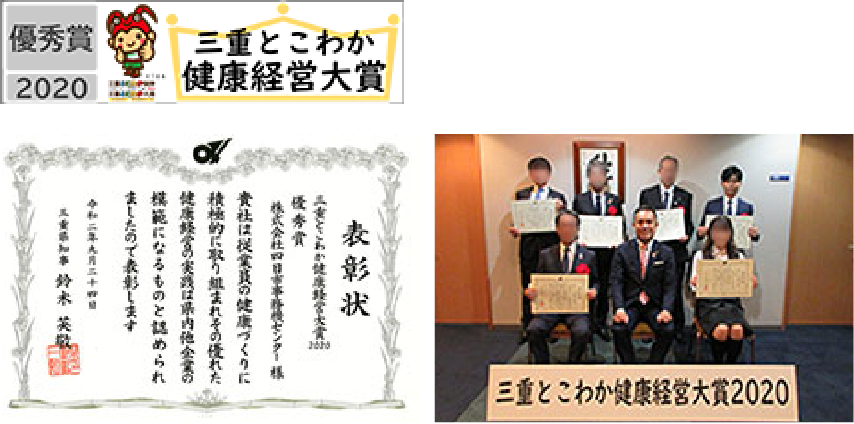 「三重とこわか健康経営大賞」優秀賞受賞!
