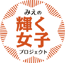 みえの輝く女子プロジェクト